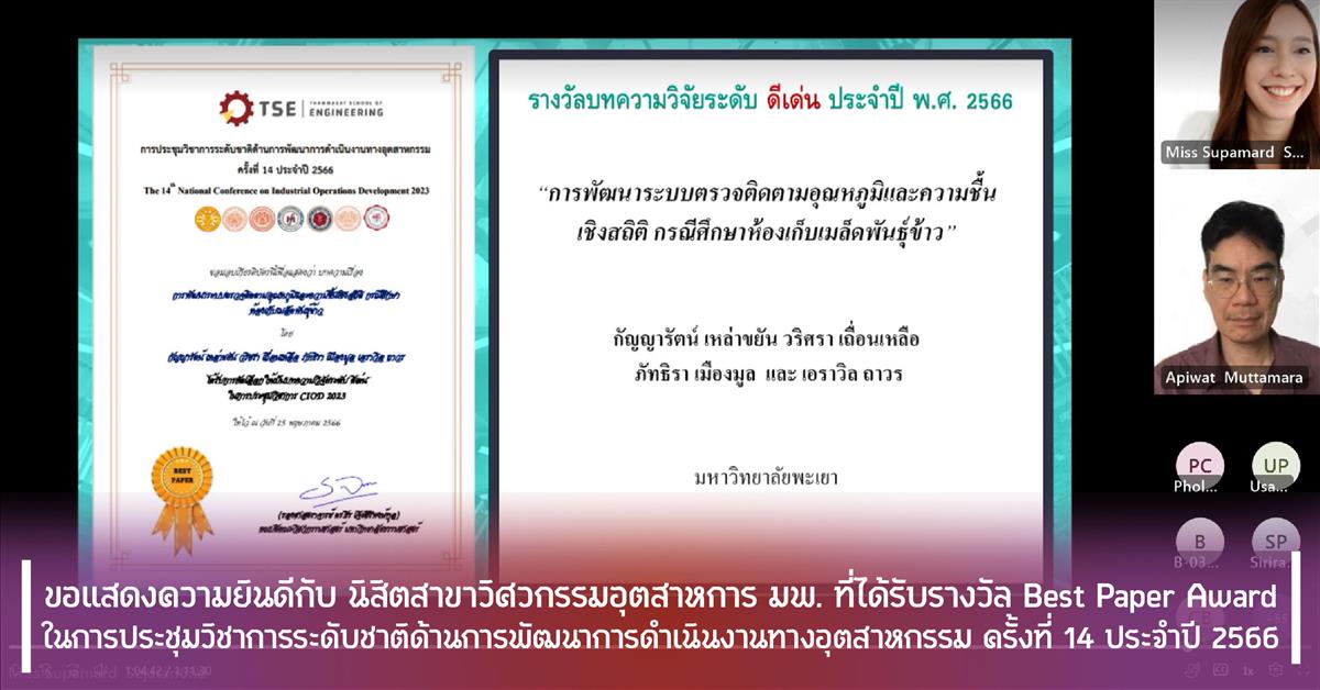 ขอแสดงความยินดีกับ นิสิตวิศฯอุตสาหการ มพ. ที่ได้รับรางวัล Best Paper Award